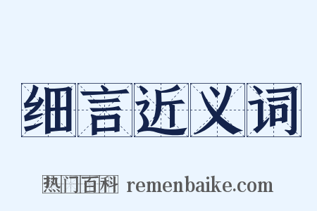 细言近义词是什么意思的图片